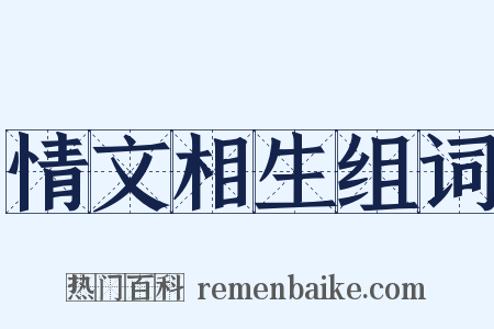 情文相生组词是什么意思的图片